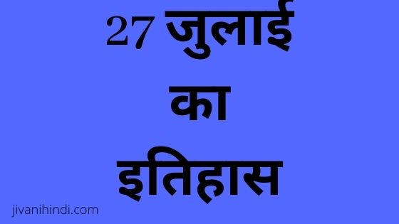 27 July History Hindi