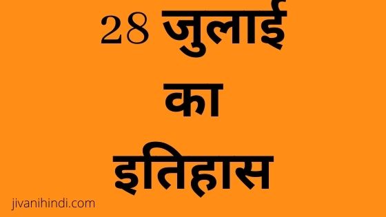 28 July History Hindi