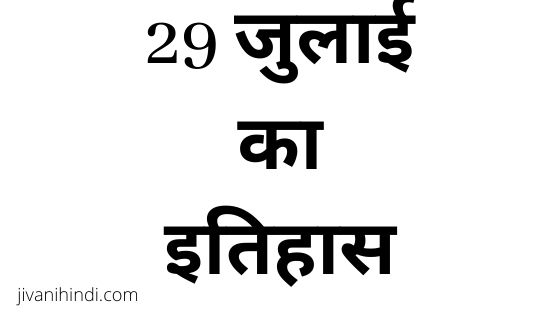 29 July History Hindi