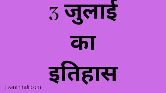 3 July History Hindi