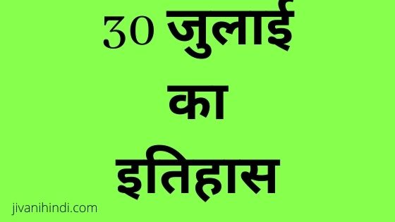 30 July History Hindi