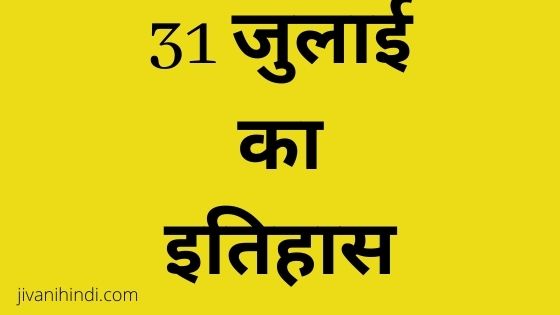 31 July History Hindi