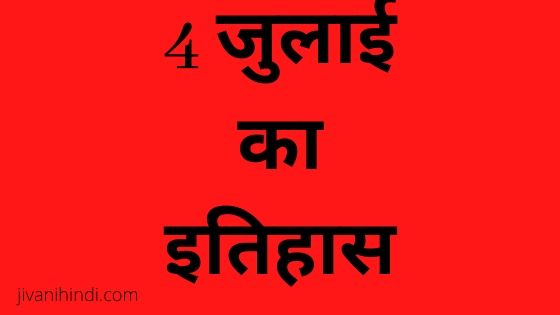 4 July History Hindi