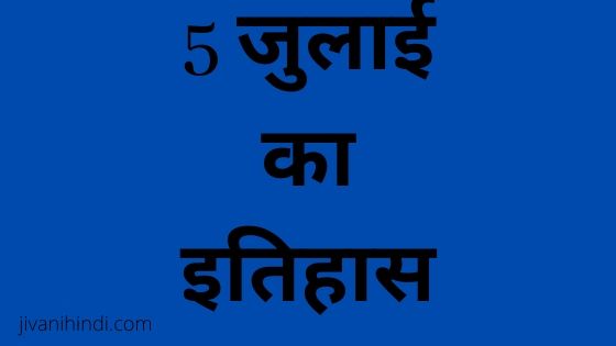 5 July History Hindi