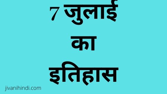 7 July History Hindi