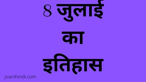 8 July History Hindi