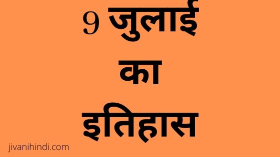 9 July History Hindi