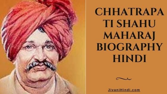 Chhatrapati Shahu Maharaj Biography Hindi