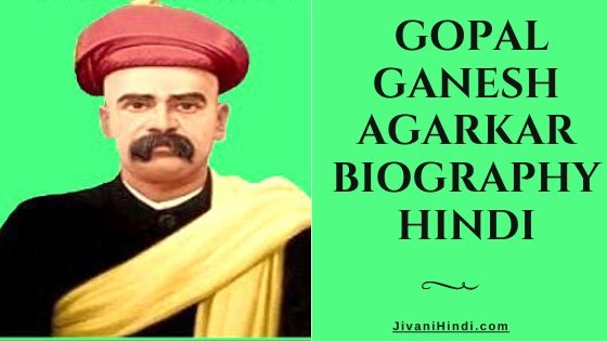 Gopal Ganesh Agarkar Biography Hindi