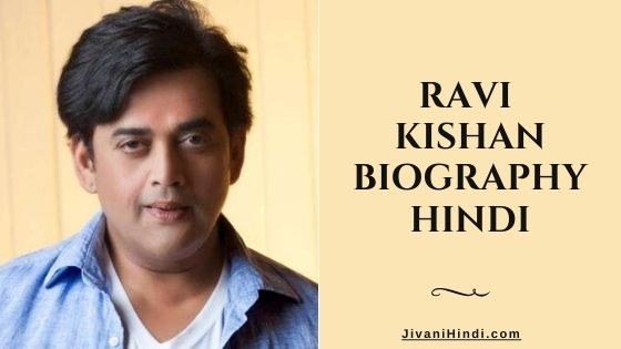 Ravi Kishan Biography Hindi