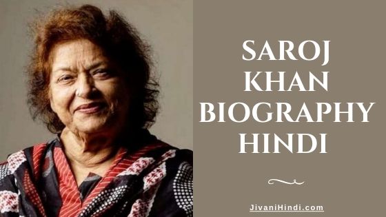 Saroj Khan Biography Hindi 