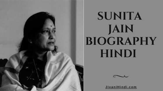 Sunita Jain Biography Hindi