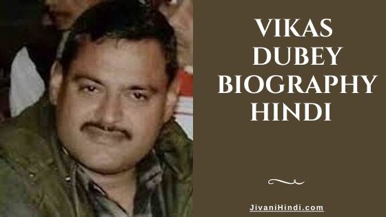 Vikas Dubey Biography Hindi