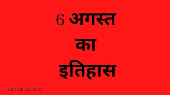 6 August History Hindi