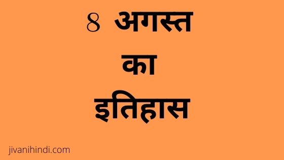 8 August History Hindi