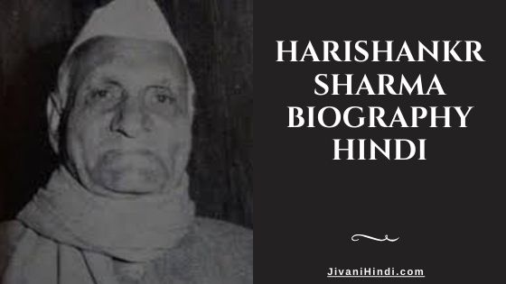 Harishankar Sharma Biography Hindi