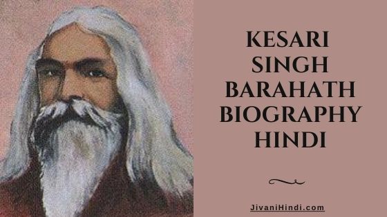 Kesari Singh Barahath Biography Hindi