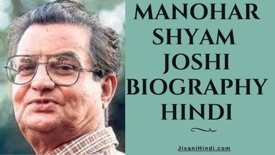 Manohar Shyam Joshi Biography Hindi