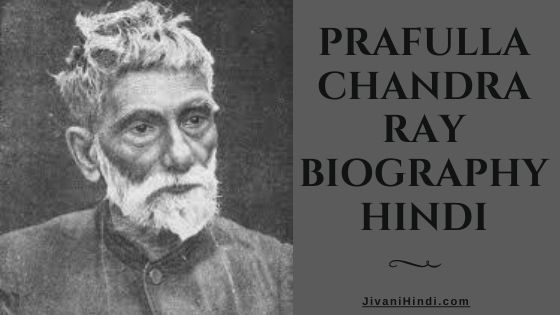 Prafulla Chandra Ray Biography Hindi