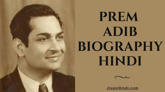 Prem Adib Biography Hindi