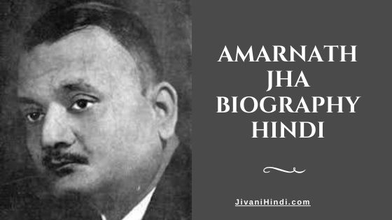 Amarnath Jha Biography Hindi