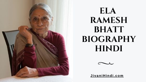 Ela Ramesh Bhatt Biography Hindi