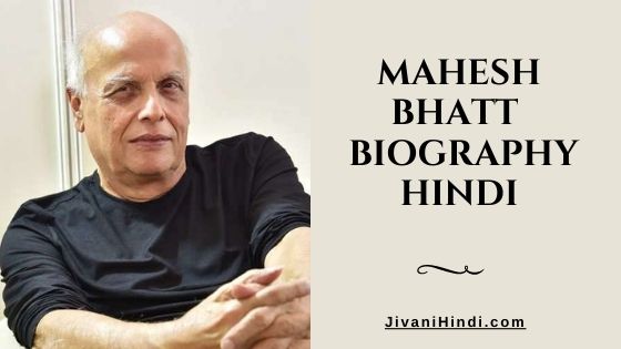 Mahesh Bhatt Biography Hindi