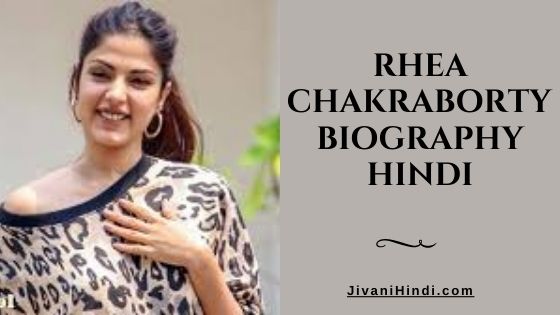 Rhea Chakraborty Biography Hindi