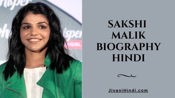 Sakshi Malik Biography Hindi