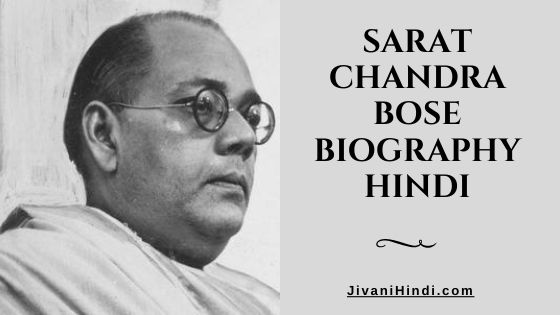 Sarat Chandra Bose Biography Hindi