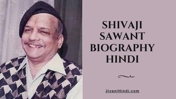 Shivaji Sawant Biography Hindi