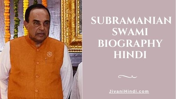 Subramanian Swami Biography Hindi