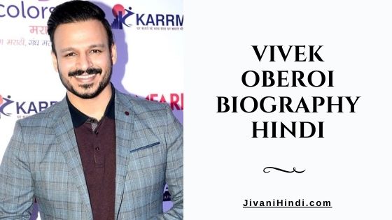 Vivek Oberoi Biography Hindi