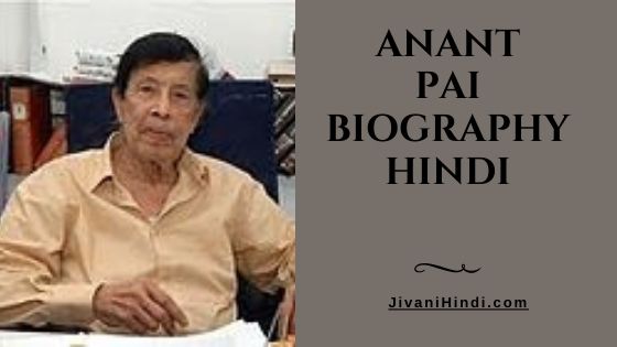 Anant Pai Biography Hindi - जीवनी हिंदी