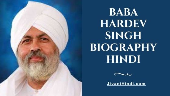 Baba Hardev Singh Biography Hindi