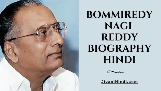 Bommireddy Nagi Reddy Biography Hindi