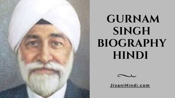 Gurnam Singh Biography Hindi