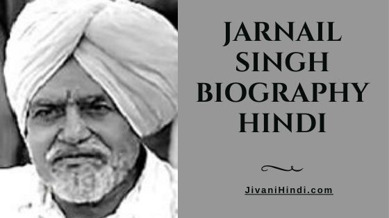 Jarnail Singh Biography Hindi