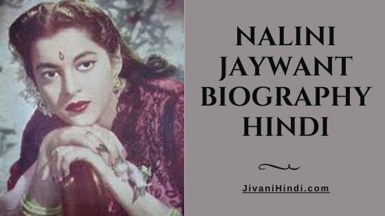 Nalini Jaywant Biography Hindi