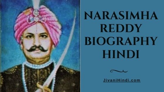 Narasimha Reddy Biography Hindi