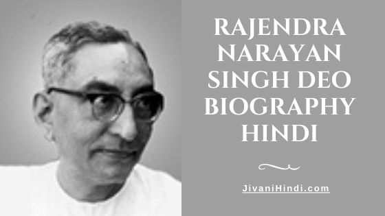 Rajendra Narayan Singh Deo Biography Hindi