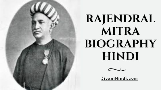 Rajendralal Mitra Biography Hindi