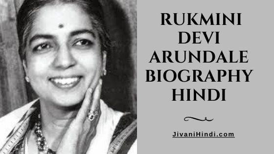 Rukmini Devi Arundale Biography Hindi