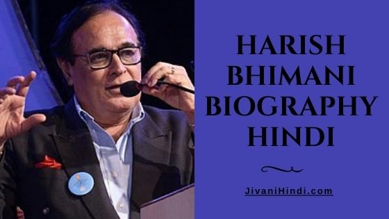 Harish Bhimani Biography Hindi