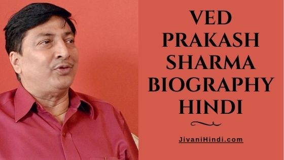 Ved Prakash Sharma Biography Hindi