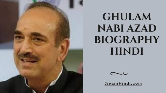 Ghulam Nabi Azad Biography Hindi