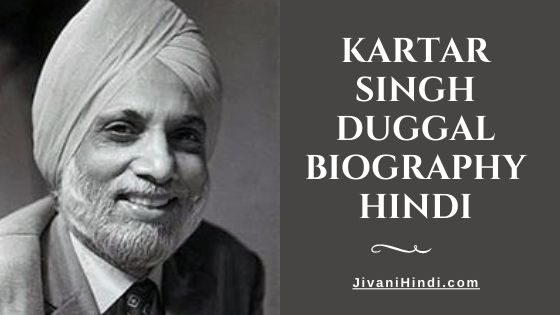 Kartar Singh Duggal Biography Hindi