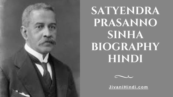 Satyendra Prasanno Sinha Biography Hindi