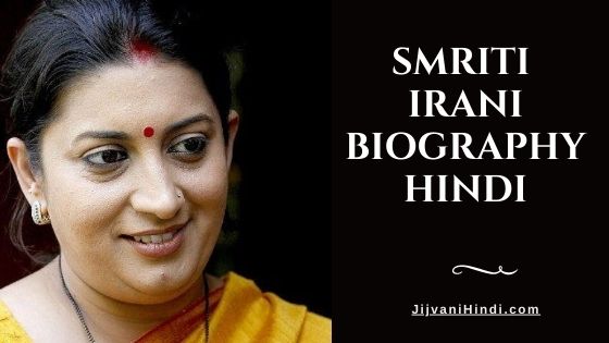 Smriti Irani Biography Hindi