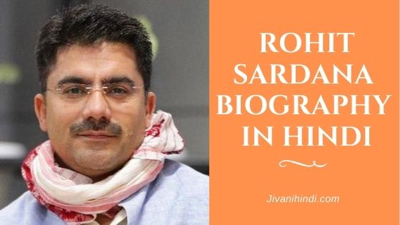 रोहित सरदाना की जीवनी - Rohit Sardana Biography in Hindi